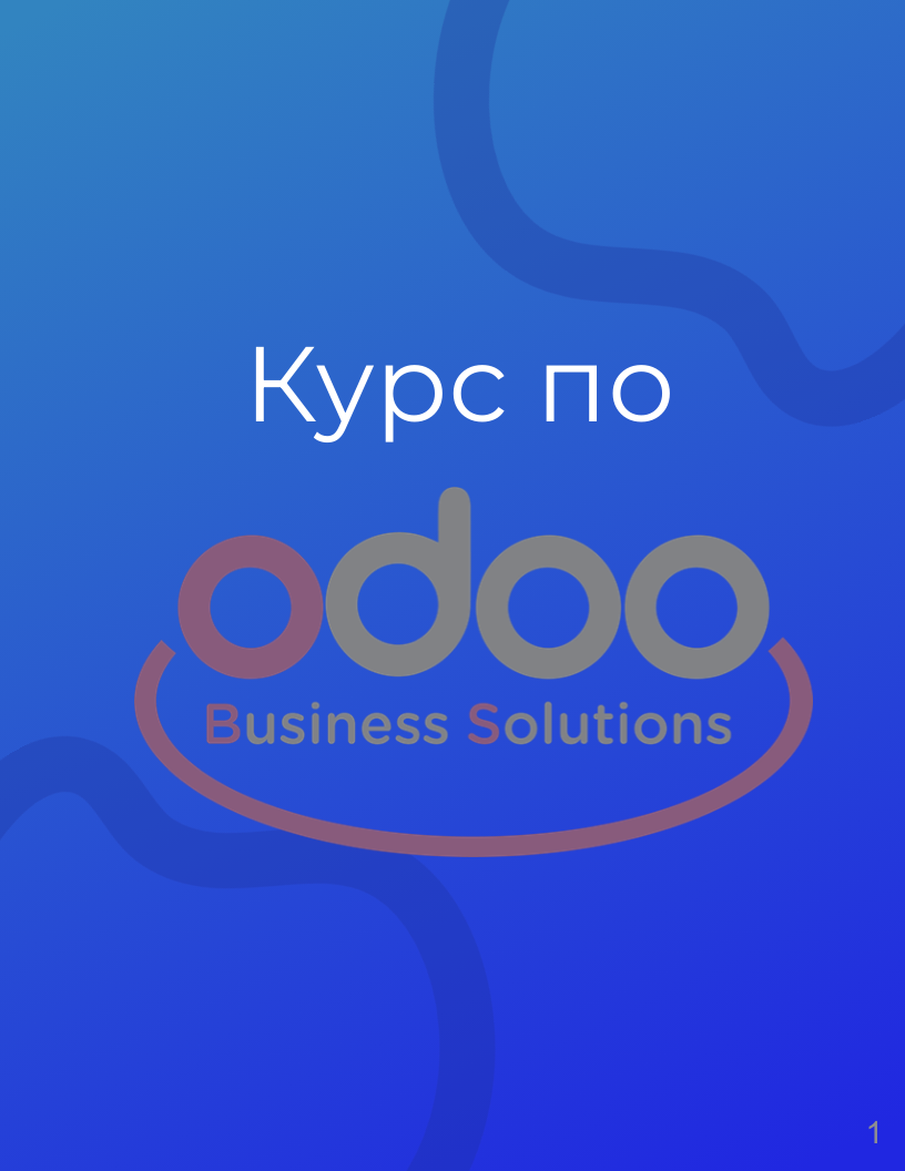 Курс по Odoo